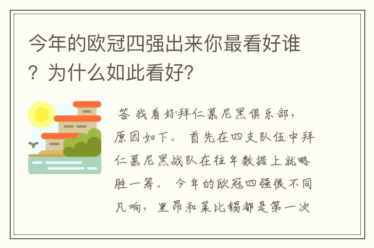 今年的欧冠四强出来你最看好谁?为什么如此看好?