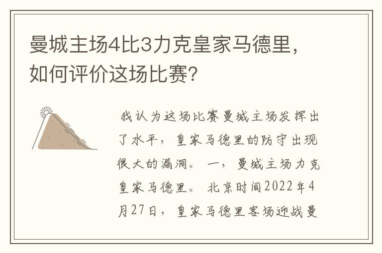 曼城主场4比3力克皇家马德里,如何评价这场比赛?