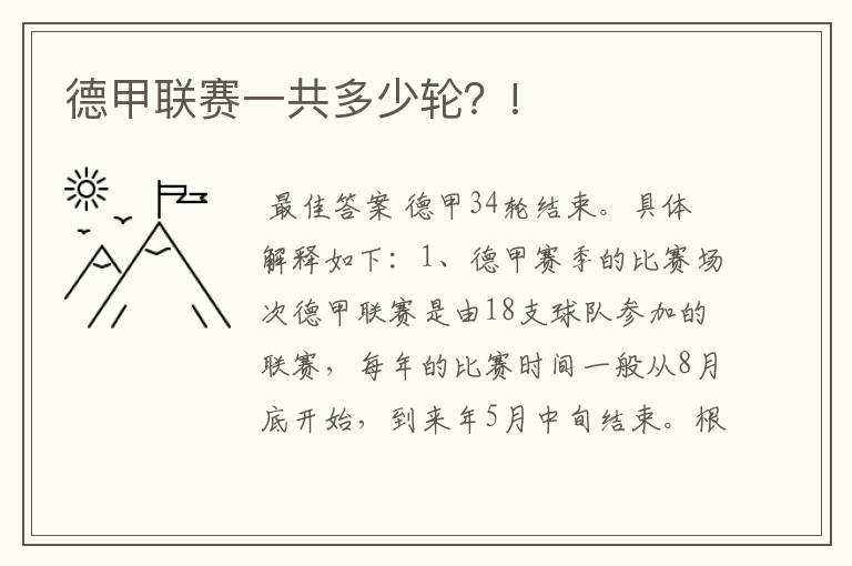 德甲联赛一共多少轮?!