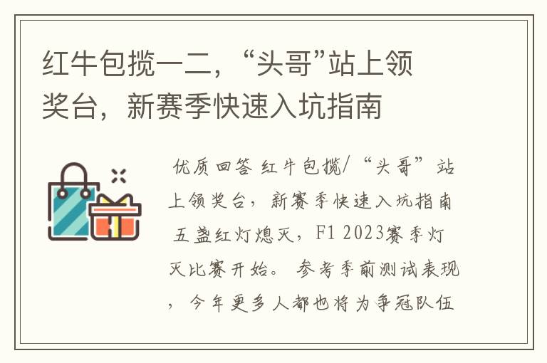 红牛包揽一二,“头哥”站上领奖台,新赛季快速入坑指南