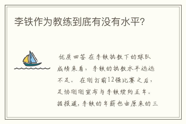 李铁作为教练到底有没有水平?