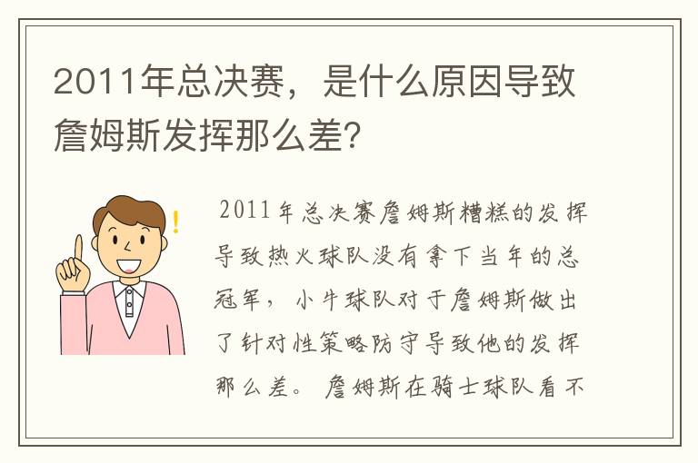 2011年总决赛,是什么原因导致詹姆斯发挥那么差?
