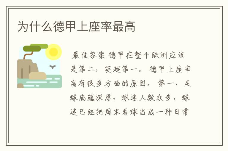 为什么德甲上座率最高