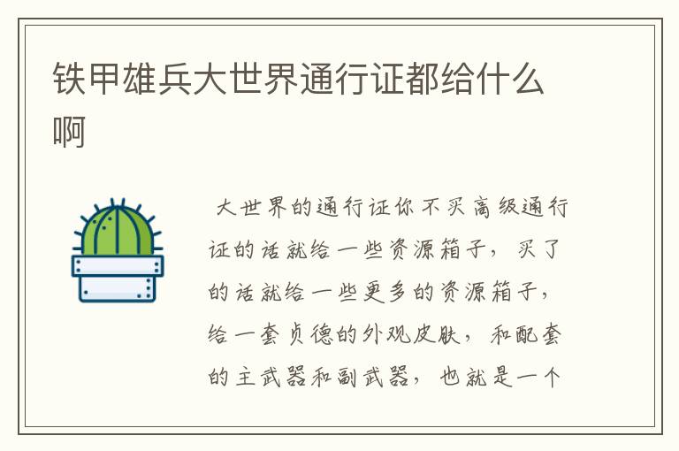 铁甲雄兵大世界通行证都给什么啊
