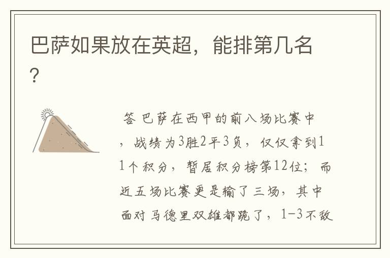 巴萨如果放在英超,能排第几名?