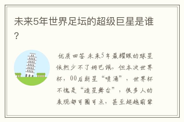 未来5年世界足坛的超级巨星是谁?