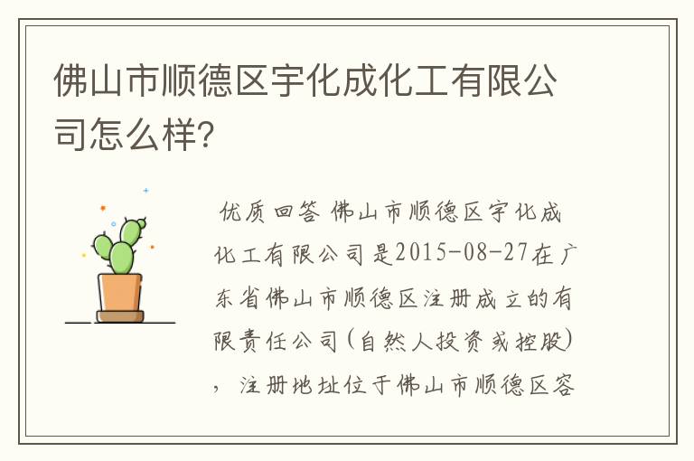 佛山市顺德区宇化成化工有限公司怎么样?