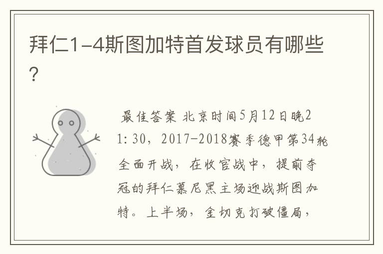 拜仁1-4斯图加特首发球员有哪些?