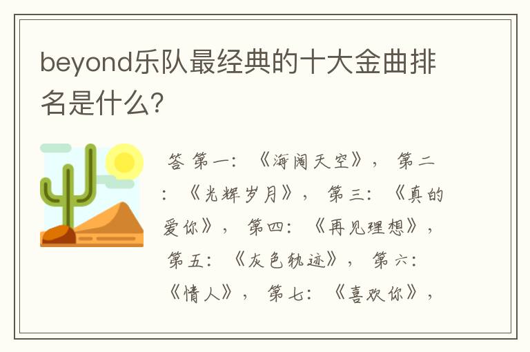 beyond乐队最经典的十大金曲排名是什么?