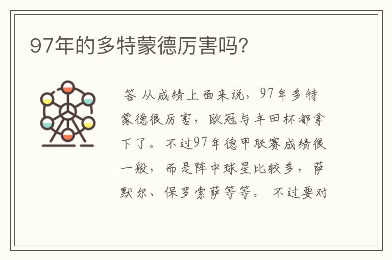 97年的多特蒙德厉害吗?