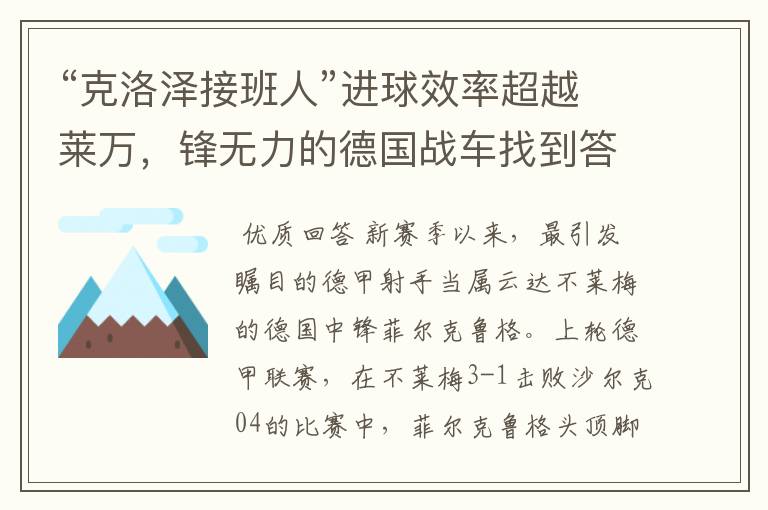 “克洛泽接班人”进球效率超越莱万,锋无力的德国战车找到答案?