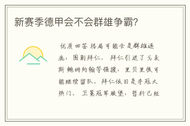 新赛季德甲会不会群雄争霸?