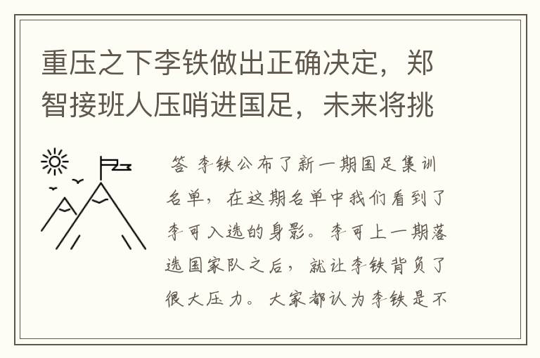 重压之下李铁做出正确决定,郑智接班人压哨进国足,未来将挑大梁