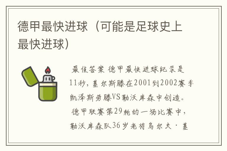 德甲最快进球(可能是足球史上最快进球)