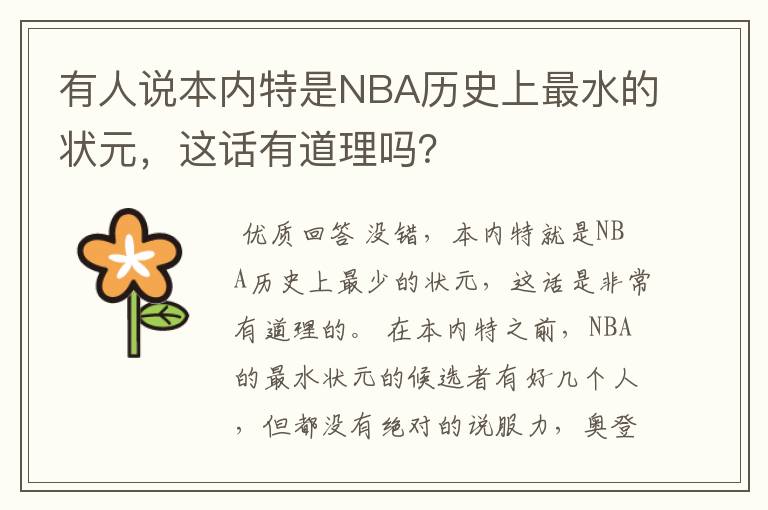 有人说本内特是NBA历史上最水的状元,这话有道理吗?