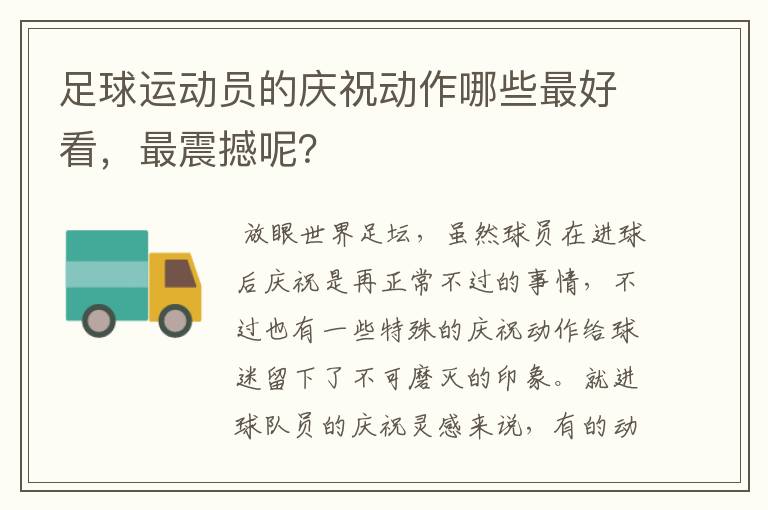 足球运动员的庆祝动作哪些最好看,最震撼呢?