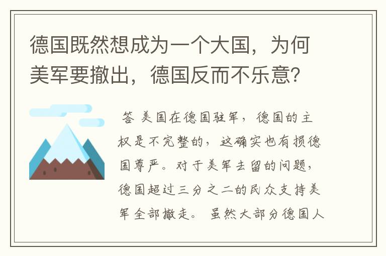 德国既然想成为一个大国,为何美军要撤出,德国反而不乐意?