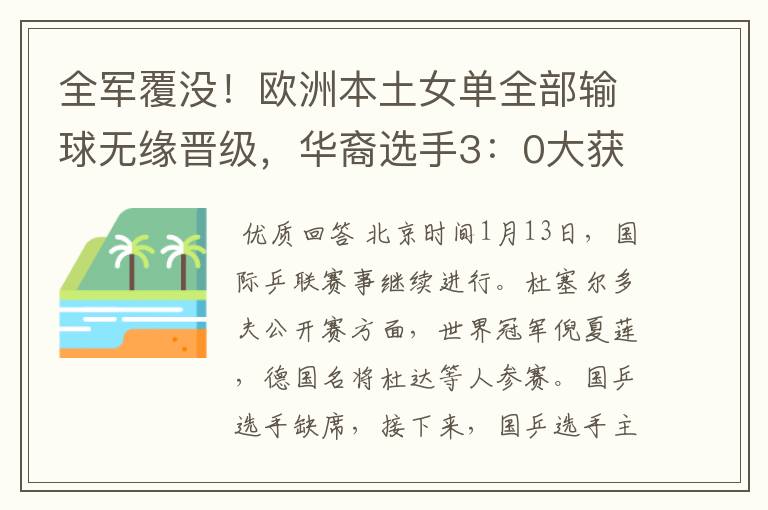 全军覆没!欧洲本土女单全部输球无缘晋级,华裔选手3:0大获全胜