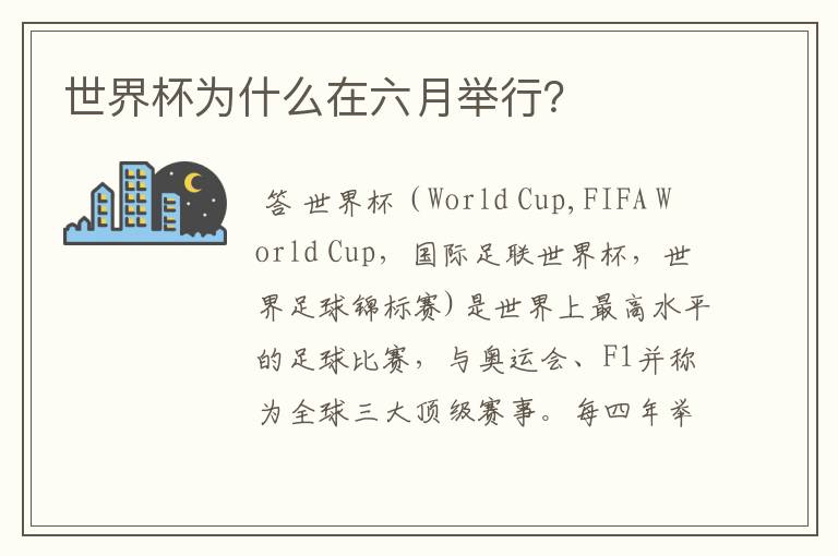 世界杯为什么在六月举行?