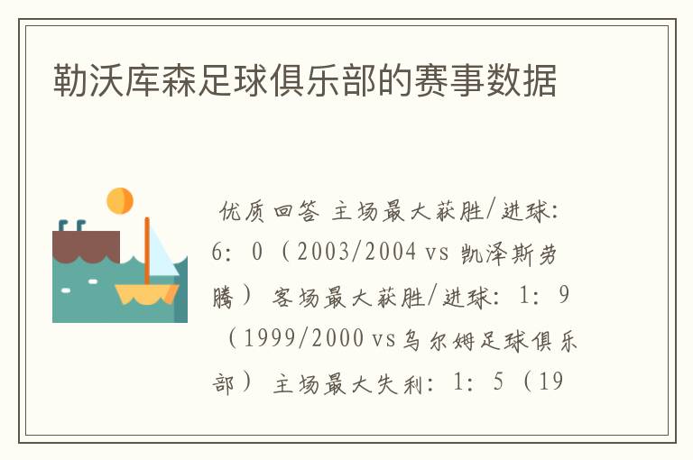 勒沃库森足球俱乐部的赛事数据