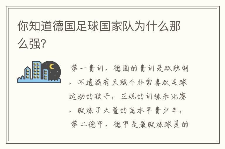 你知道德国足球国家队为什么那么强?