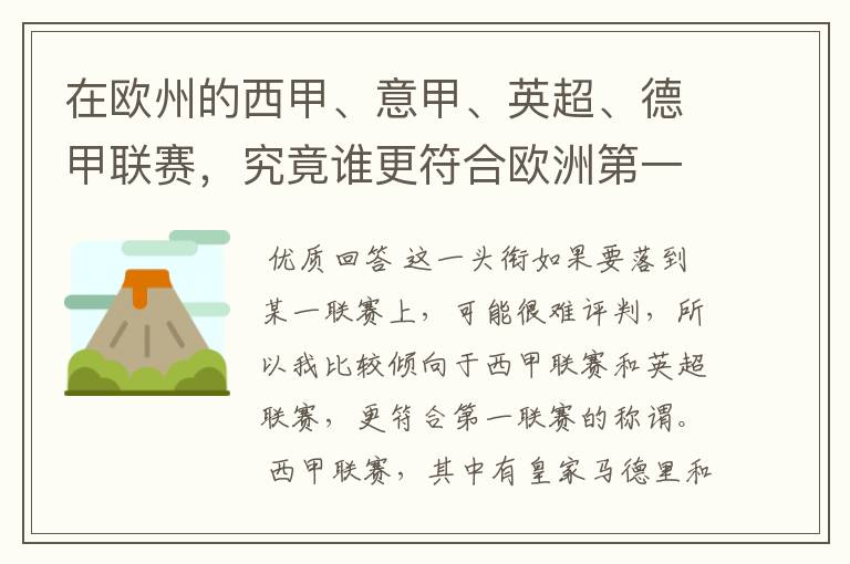 在欧州的西甲、意甲、英超、德甲联赛,究竟谁更符合欧洲第一联赛的称谓?