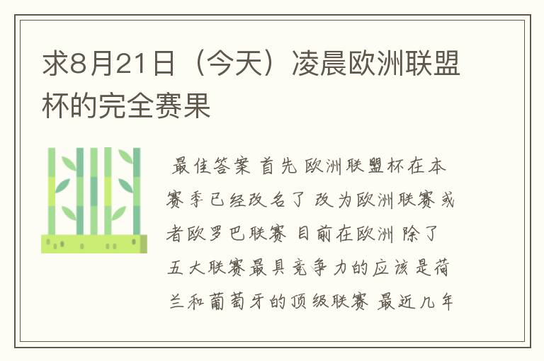 求8月21日(今天)凌晨欧洲联盟杯的完全赛果
