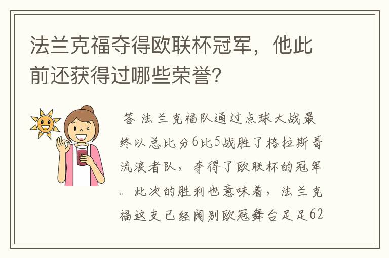 法兰克福夺得欧联杯冠军，他此前还获得过哪些荣誉？