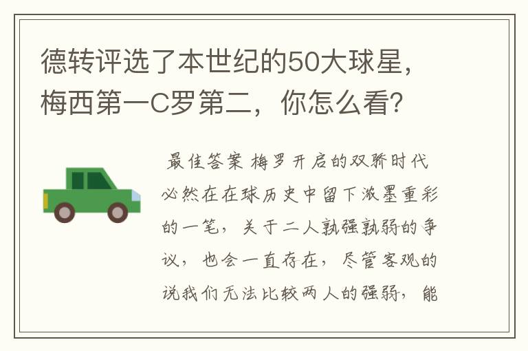 德转评选了本世纪的50大球星,梅西第一C罗第二,你怎么看?