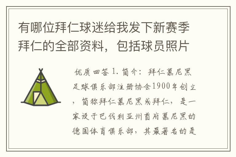 有哪位拜仁球迷给我发下新赛季拜仁的全部资料,包括球员照片,名单,主力阵容等,LZ决定做拜仁铁杆球迷