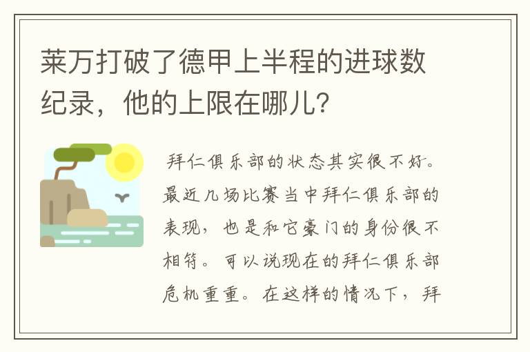 莱万打破了德甲上半程的进球数纪录,他的上限在哪儿?