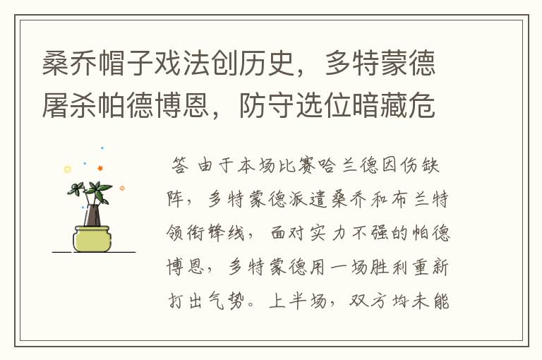 桑乔帽子戏法创历史,多特蒙德屠杀帕德博恩,防守选位暗藏危机
