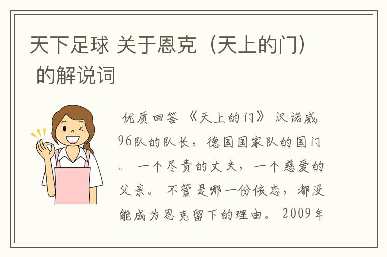 天下足球 关于恩克(天上的门) 的解说词