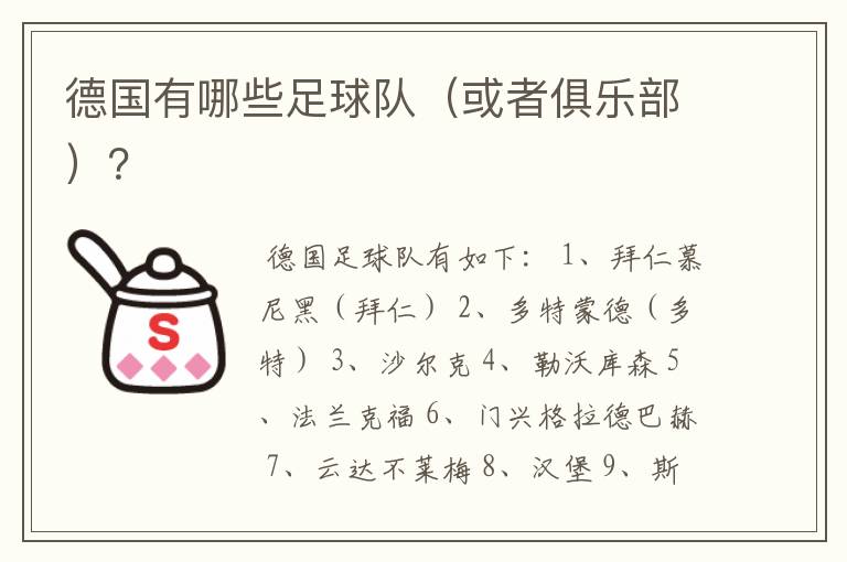 德国有哪些足球队(或者俱乐部)?