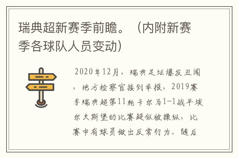 瑞典超新赛季前瞻。(内附新赛季各球队人员变动)