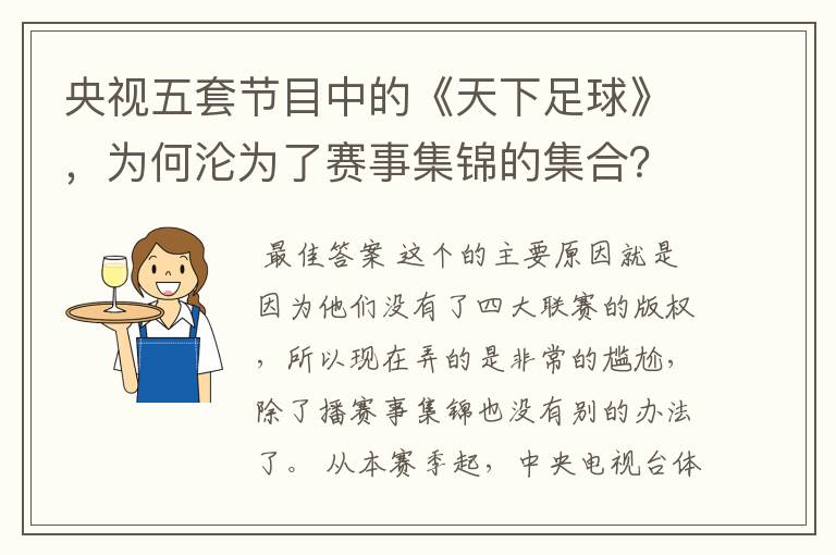 央视五套节目中的《天下足球》,为何沦为了赛事集锦的集合?