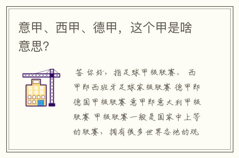 意甲、西甲、德甲,这个甲是啥意思?