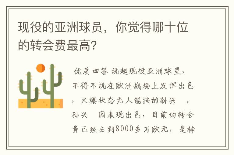 现役的亚洲球员,你觉得哪十位的转会费最高?