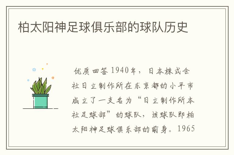 柏太阳神足球俱乐部的球队历史