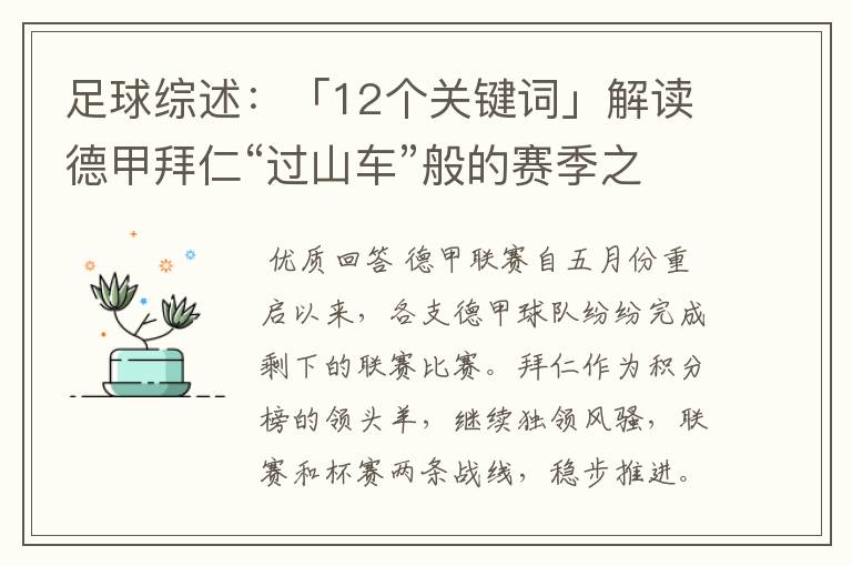 足球综述:「12个关键词」解读德甲拜仁“过山车”般的赛季之旅