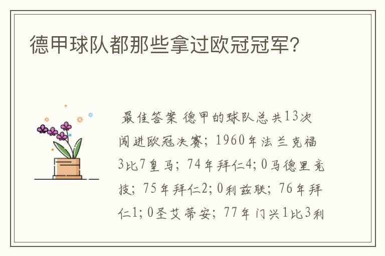 德甲球队都那些拿过欧冠冠军?