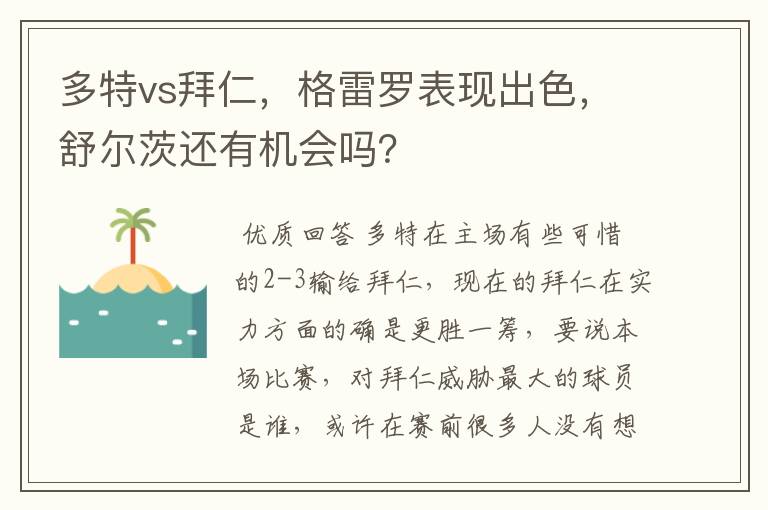 多特vs拜仁,格雷罗表现出色,舒尔茨还有机会吗?