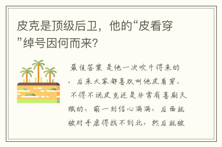 皮克是顶级后卫,他的“皮看穿”绰号因何而来?
