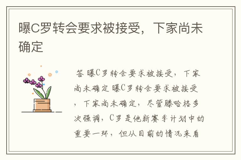 曝C罗转会要求被接受,下家尚未确定