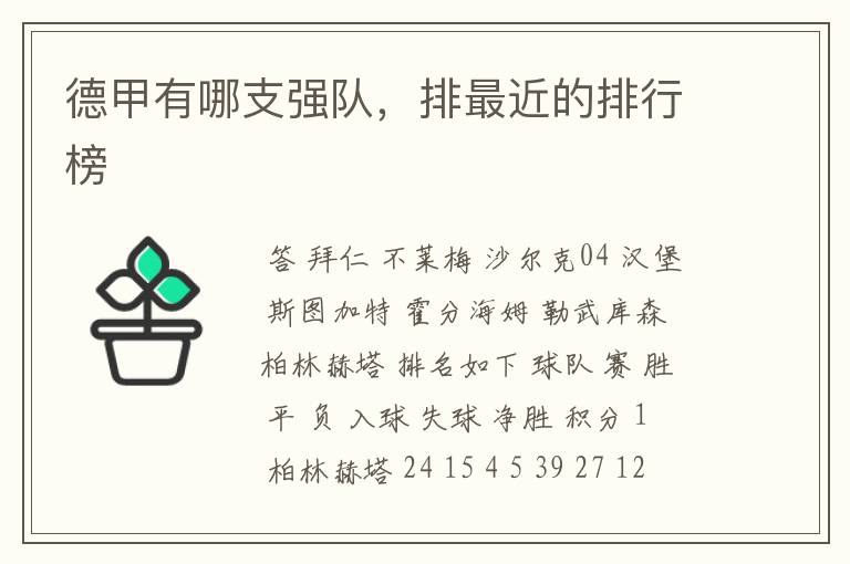 德甲有哪支强队,排最近的排行榜