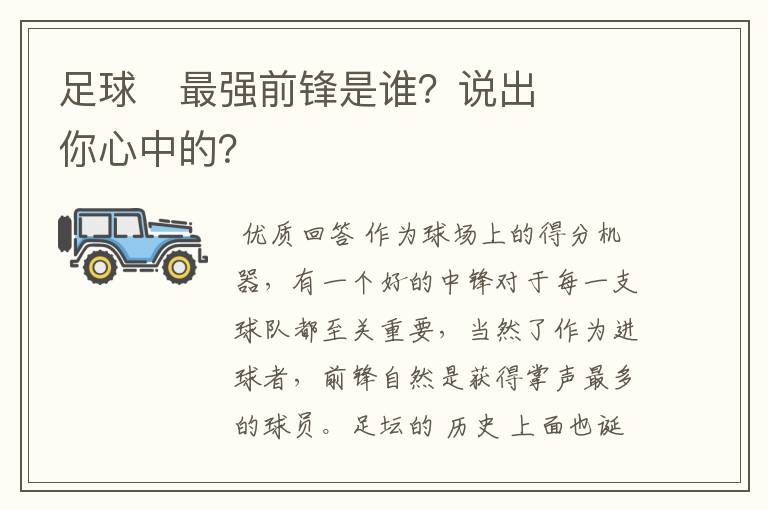 足球⚽最强前锋是谁?说出你心中的?