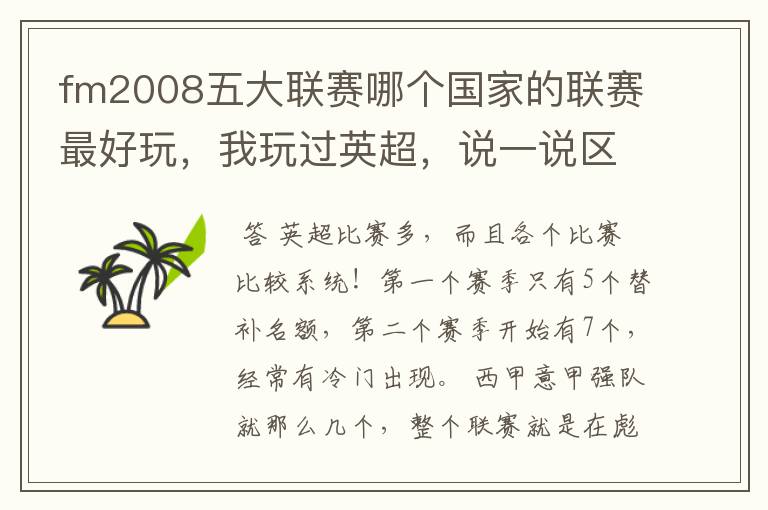 fm2008五大联赛哪个国家的联赛最好玩,我玩过英超,说一说区别