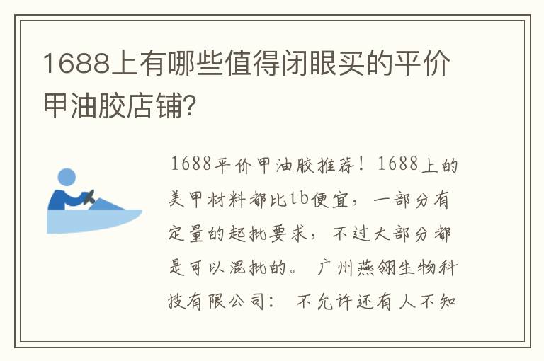 1688上有哪些值得闭眼买的平价甲油胶店铺?