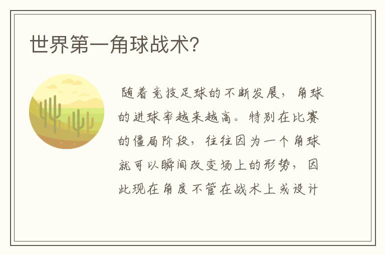 世界第一角球战术?
