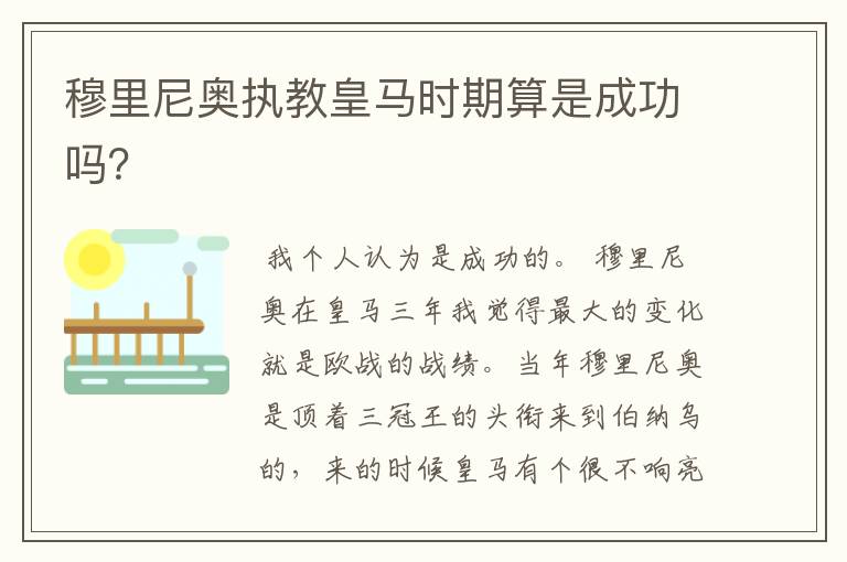 穆里尼奥执教皇马时期算是成功吗?